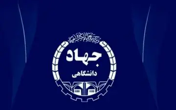 آغاز پذیرش «بدون کنکور» دانشجو در موسسه آموزش عالی جهاددانشگاهی کرمانشاه 

