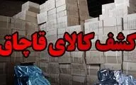 کشف ۲ میلیارد ریال کالای قاچاق در کرمانشاه