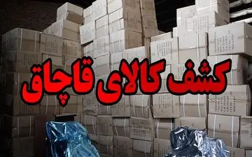 کشف ۲ میلیارد ریال کالای قاچاق در کرمانشاه