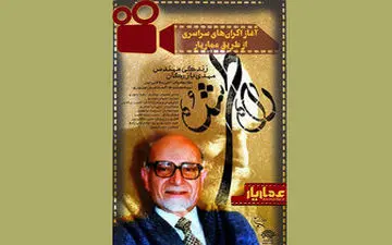  پخش مستند جنجالی درباره مهندس بازرگان از تلویزیون