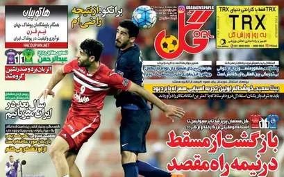  روزنامه های ورزشی چهارشنبه ۴ اسفند ۹۵ 