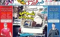 روزنامه های ورزشی یکشنبه 13مرداد 98 