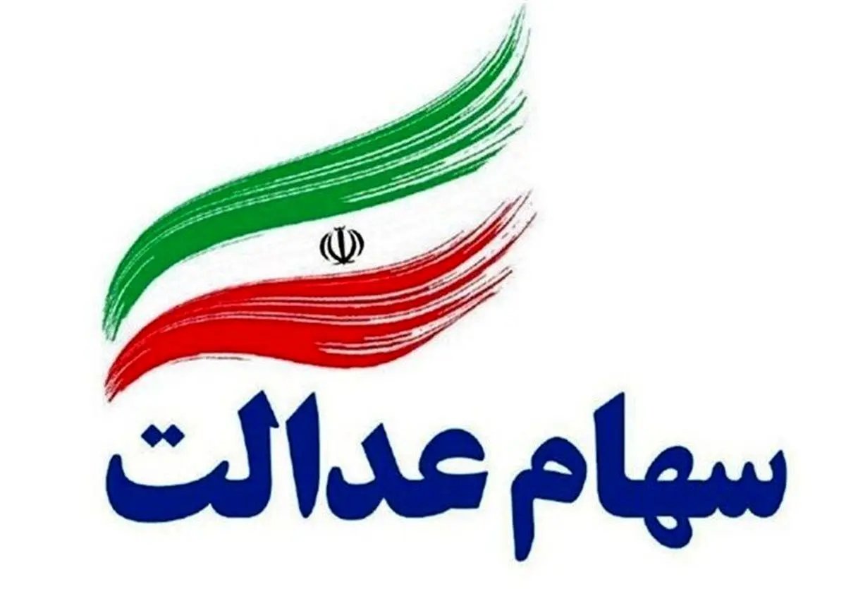 واریز سود سهام عدالت از فردا آغاز می‌شود + جزئیات پرداخت