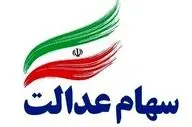 واریز سود سهام عدالت از فردا آغاز می‌شود + جزئیات پرداخت