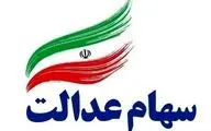 واریز سود سهام عدالت از فردا آغاز می‌شود + جزئیات پرداخت