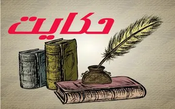 حکایت سزای خیانت: مار سیاه و مرد آردفروش