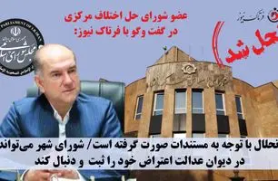 انحلال شورای شهر کرمانشاه قطعی شد / استاندار قائممقام شورا شد؛ اما اعضا حق اعتراض دارند