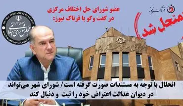 انحلال شورای شهر کرمانشاه قطعی شد / استاندار قائم‌مقام شورا شد؛ اما اعضا حق اعتراض دارند