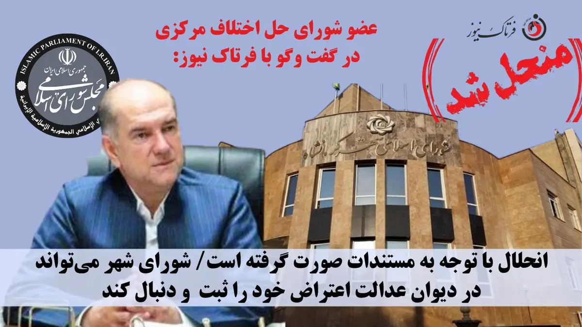 انحلال شورای شهر کرمانشاه قطعی شد / استاندار قائممقام شورا شد؛ اما اعضا حق اعتراض دارند