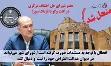 انحلال شورای شهر کرمانشاه قطعی شد / استاندار قائم‌مقام شورا شد؛ اما اعضا حق اعتراض دارند