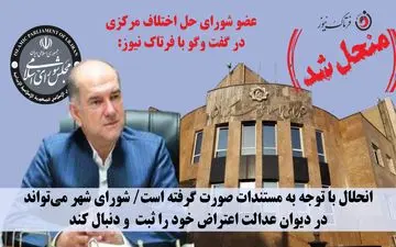 انحلال شورای شهر کرمانشاه قطعی شد / استاندار قائم‌مقام شورا شد؛ اما اعضا حق اعتراض دارند