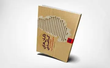 «دکان‌های کاغذی» به چاپ رسید