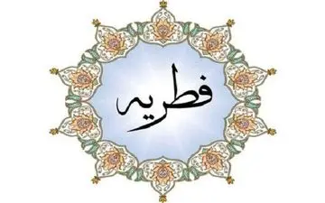 اعلام مبلغ زکات فطره رمضان ۱۴۰۰ 