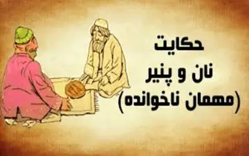 حکایت نان و پنیر و مهمان ناراضی