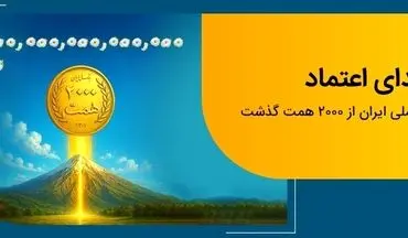 عبور منابع بانک ملی ایران از مرز ۲ هزار همت