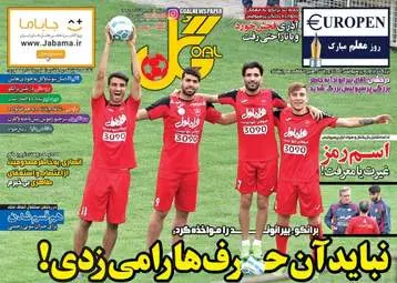  روزنامه های ورزشی دوشنبه ۱۱ اردیبهشت ۹۶ 