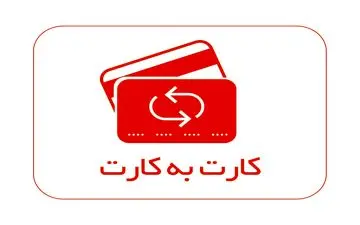  پول کارت به کارت اشتباه را با این روش‌ها پس بگیرید!