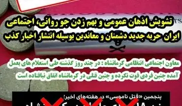 تکذیب خبر وقوع قتل ناموسی در کرمانشاه