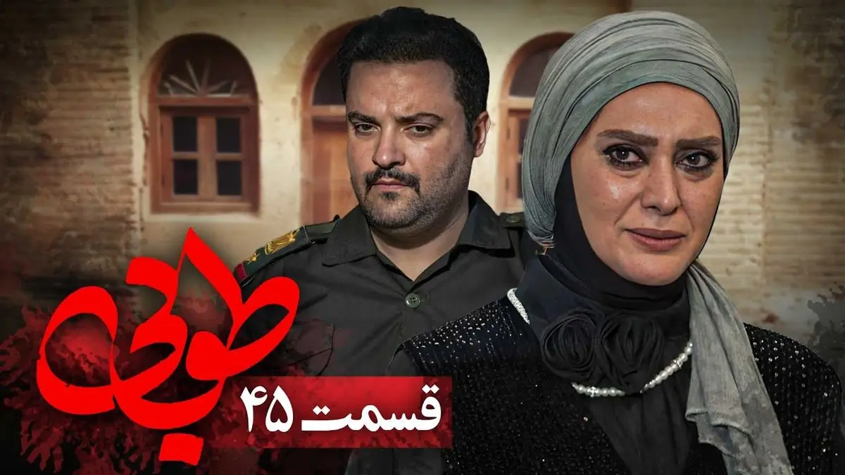 دانلود و تماشای آنلاین قسمت 45 سریال طوبی / پخش از شبکه یک سیما