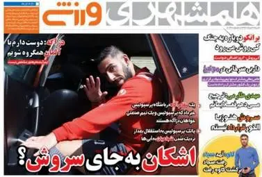 روزنامه های ورزشی شنبه ۲۷ خرداد ۹۶