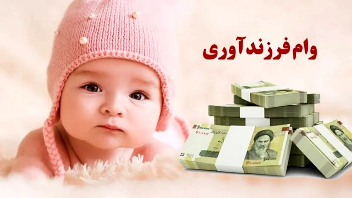 شرایط پرداخت و مبلغ وام ازدواج و فرزندآوری تغییر کرد