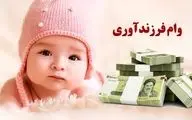  شرایط پرداخت و مبلغ وام ازدواج و فرزندآوری تغییر کرد 