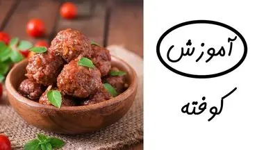 طرز تهیه کوفته سبزیجات رژیمی؛ یک غذای سالم و خوش‌طعم