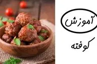 طرز تهیه کوفته سبزیجات رژیمی؛ یک غذای سالم و خوش‌طعم