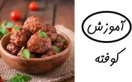 طرز تهیه کوفته سبزیجات رژیمی؛ یک غذای سالم و خوش‌طعم