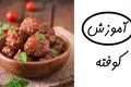 طرز تهیه کوفته سبزیجات رژیمی؛ یک غذای سالم و خوش‌طعم