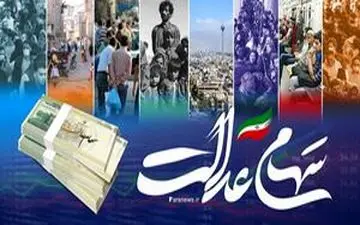 افت ۲.۶ درصدی ارزش سهام عدالت