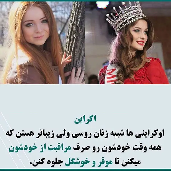 زیباترین زنان متعلق به کدام کشور ها هستند؟ 