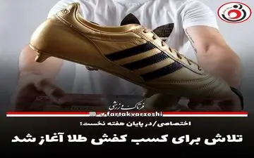 تلاش برای کسب کفش طلا آغاز شد