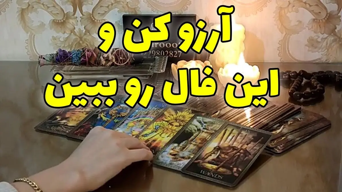 فال آرزو روزانه | فال آرزو امروز پنجشنبه 27 بهمن 1401؛ اگه آرزویی توی دلت داری این فال رو از دست نده