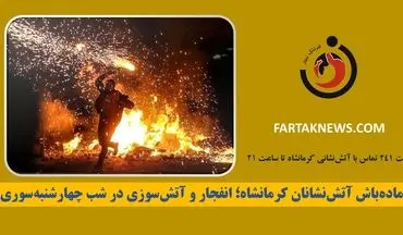 آماده‌باش آتش‌نشانان کرمانشاه؛ انفجار و آتش‌سوزی در شب چهارشنبه‌سوری!
