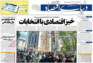 روزنامه های اقتصادی شنبه ۳۰ اردیبهشت ۹۶ 