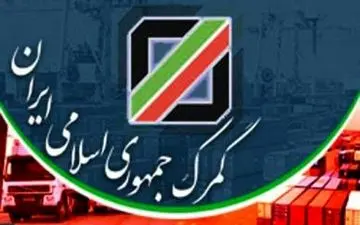 عدم مراجعه حضوری در گمرک از فردا 