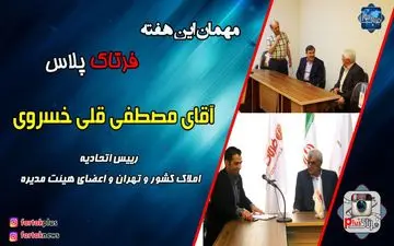 توصیه های مهم رئیس اتحادیه املاک کشور به خریداران، فروشندگان و مشاوران املاک + فیلم