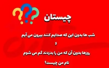 اون چیه که شب‌ها بدون صدا بیرون میاد و روزها دزدیده میشه؟​