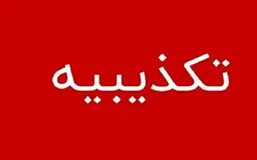 تکذیب گلوله خوردن پسر سرپرست فرمانداری شهرستان چابهار