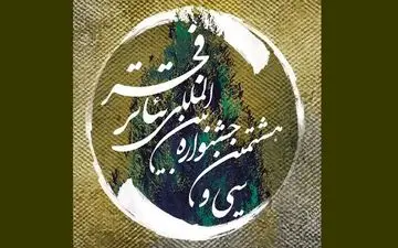 
یادبود جان‌باختگان هواپیمای اوکراینی در جشنواره تئاتر فجر
