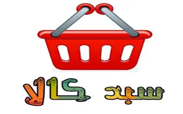 سبد کالا و هزاران حاشیه 