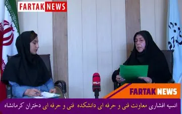 دانشجویان دختر در  15 رشته تخصصی در  این دانشکده مشغول تحصیل‌اند