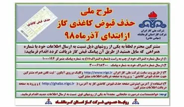طرح ملی حذف قبوض کاغذی گاز درشرکت گاز استان کرمانشاه