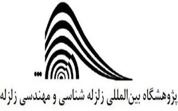  آیا زلزله غرب کشور قابل پیش بینی بود