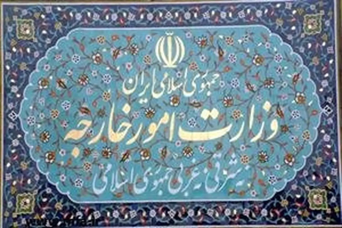  وزارت امور خارجه ایران پاسخ تحرکات جدید آمریکا را داد