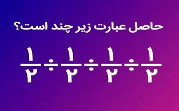معمای ریاضی| حاصل تقسیم‌های متوالی چند می شود؟ 