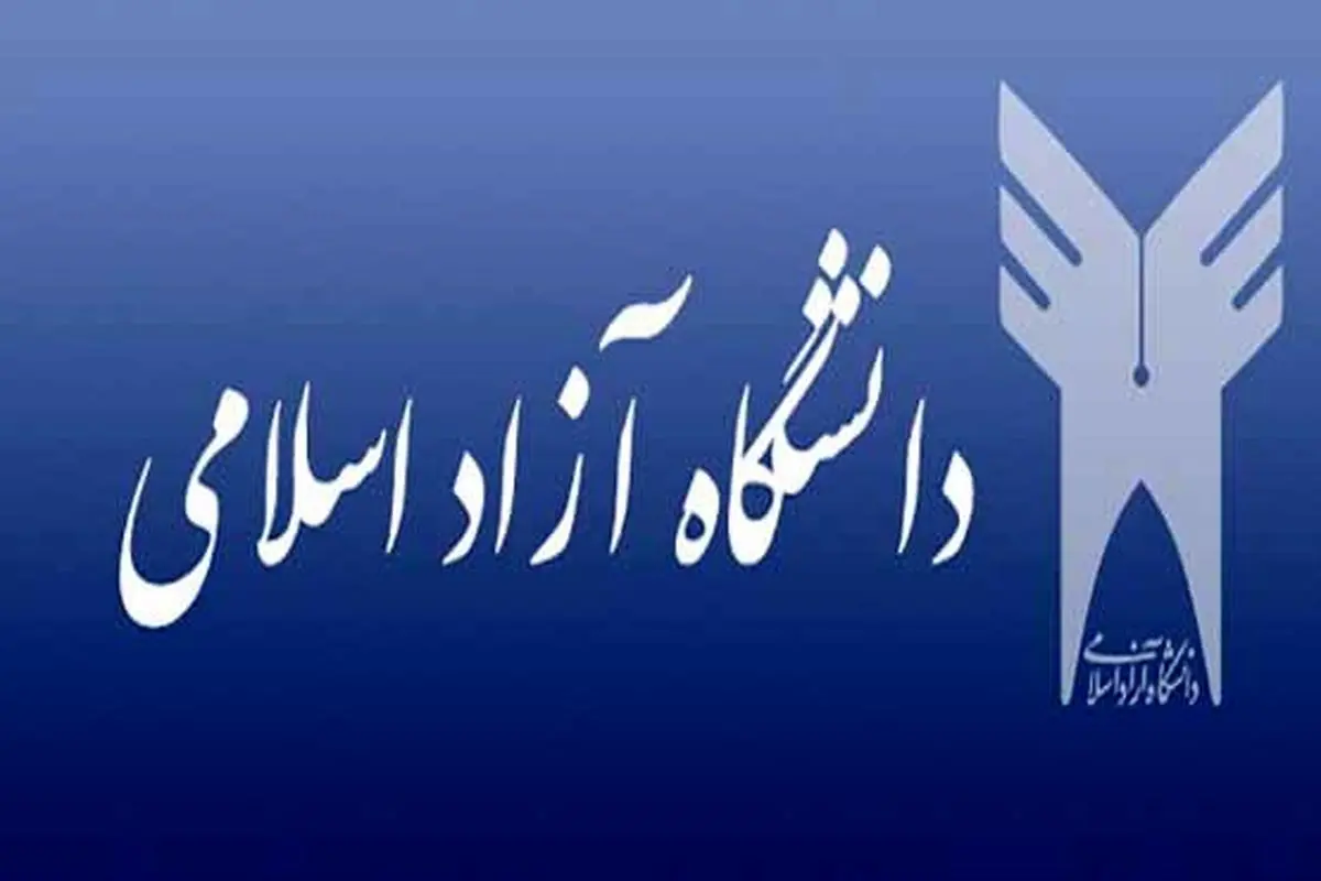 آغاز ثبت نام تکمیل ظرفیت کارشناسی دانشگاه آزاد اسلامی