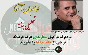 از شعارهای انتخاباتی عوام فریبانه تا تبرئه دو فعال رسانه ای + فیلم