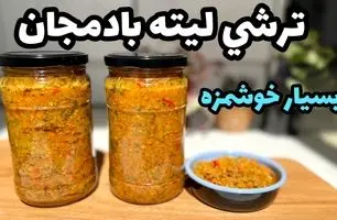 طرز تهیه ترشی لیته بادمجان سنتی و اصیل در منزل (ویدئو)